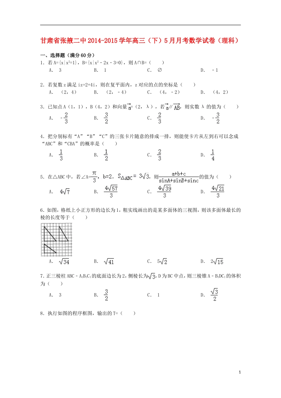 甘肃省张掖二中高三数学下学期5月月考试卷 理（含解析）-人教版高三全册数学试题_第1页