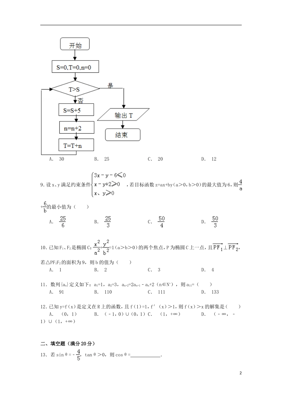 甘肃省张掖二中高三数学下学期5月月考试卷 理（含解析）-人教版高三全册数学试题_第2页