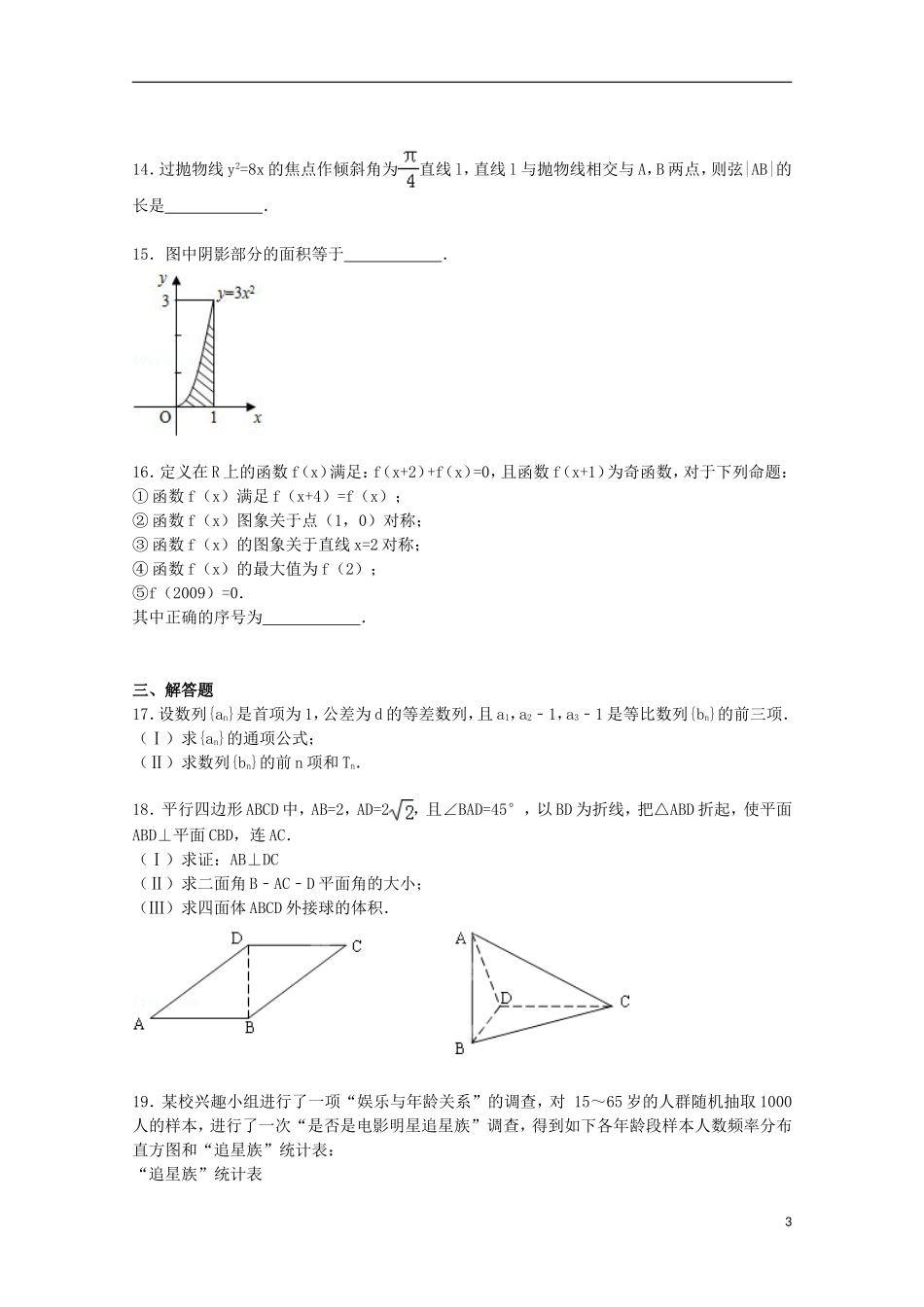 甘肃省张掖二中高三数学下学期5月月考试卷 理（含解析）-人教版高三全册数学试题_第3页