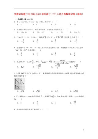 甘肃省张掖二中高三数学下学期5月月考试卷 理（含解析）-人教版高三全册数学试题