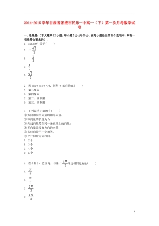 甘肃省张掖市民乐一中高一数学下学期第一次月考试卷（含解析）-人教版高一全册数学试题