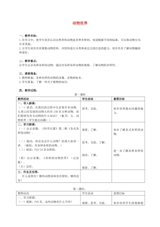 三年级科学上册 动物世界教案 首师大版