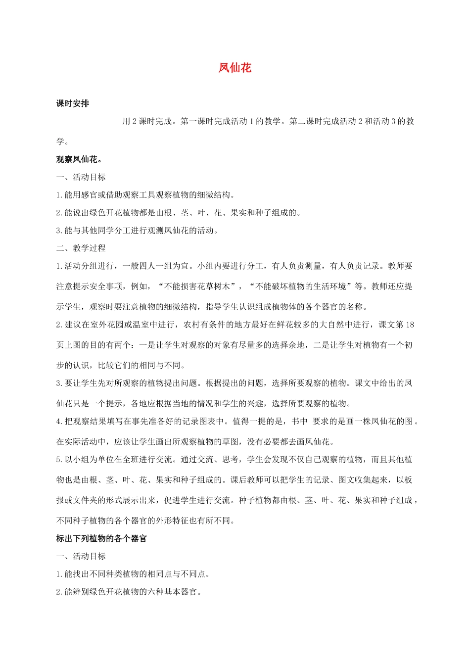 三年级科学上册 凤仙花 2教案 冀教版_第1页
