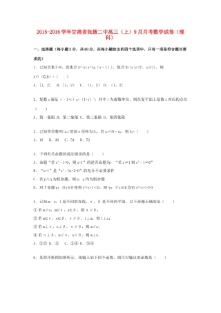 甘肃省张掖二中高三数学上学期9月月考试卷 理（含解析）-人教版高三全册数学试题