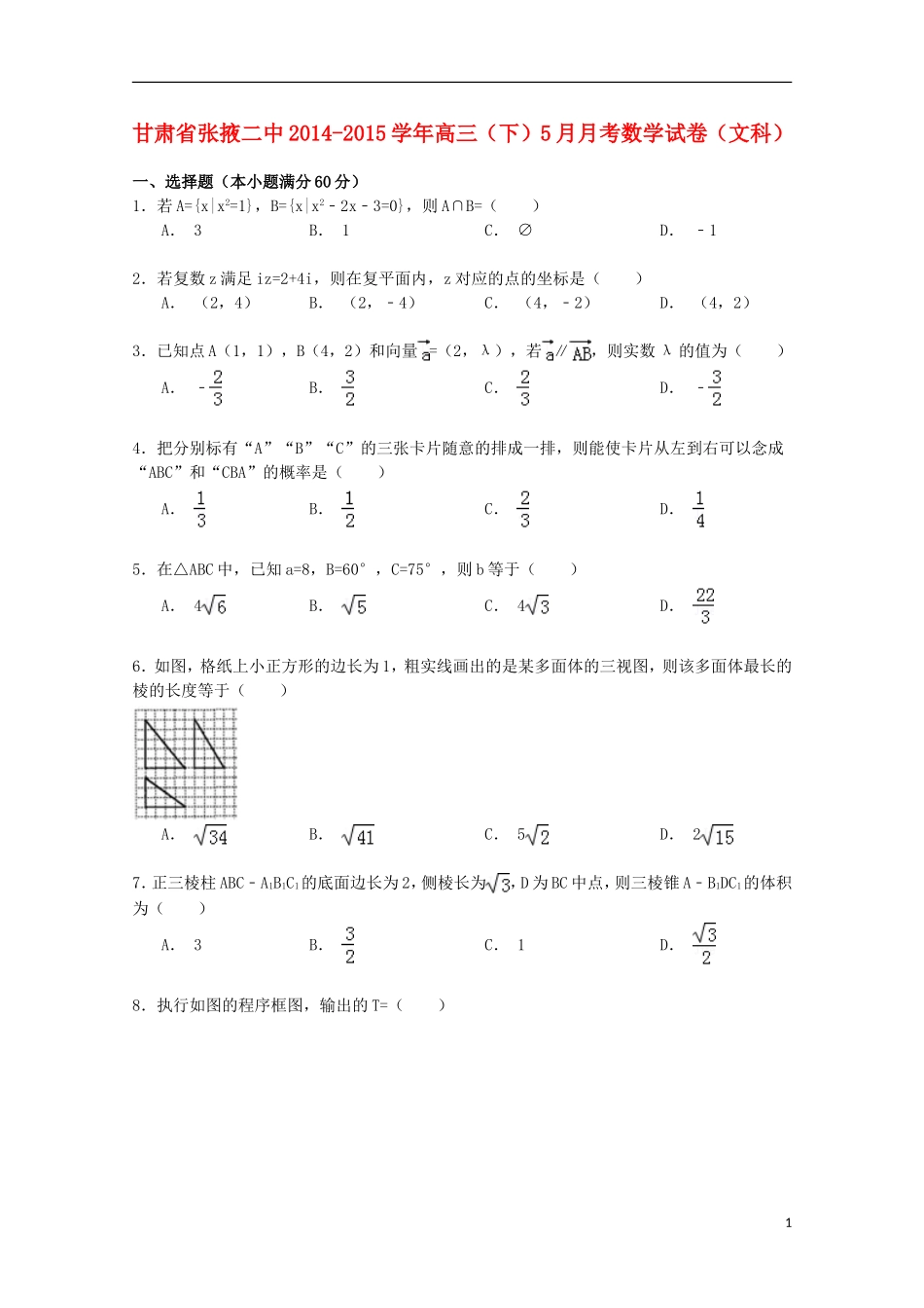 甘肃省张掖二中高三数学下学期5月月考试卷 文（含解析）-人教版高三全册数学试题_第1页