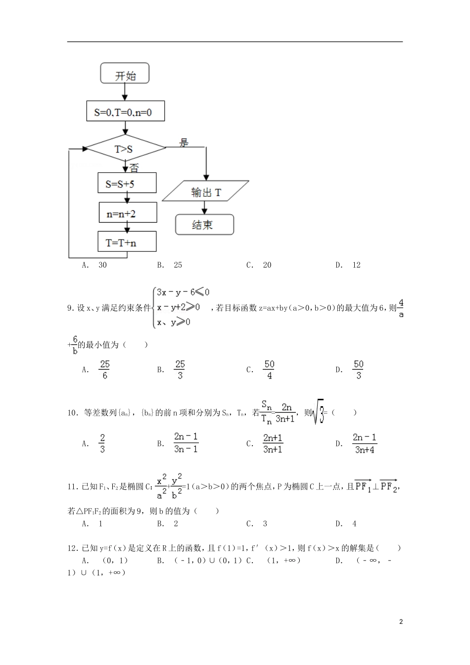 甘肃省张掖二中高三数学下学期5月月考试卷 文（含解析）-人教版高三全册数学试题_第2页