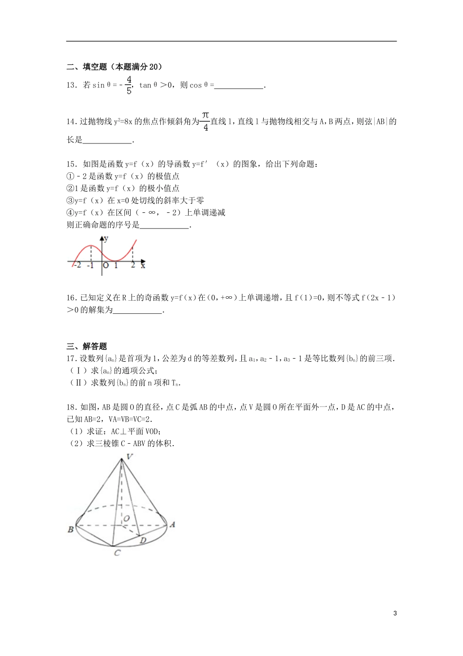 甘肃省张掖二中高三数学下学期5月月考试卷 文（含解析）-人教版高三全册数学试题_第3页