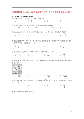 甘肃省张掖二中高三数学下学期5月月考试卷 文（含解析）-人教版高三全册数学试题