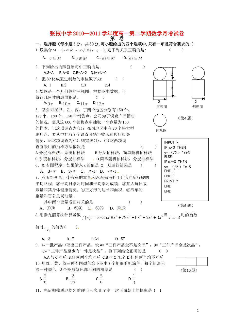 甘肃省张掖中学10-11学年高一数学下学期第一次月考试题_第1页