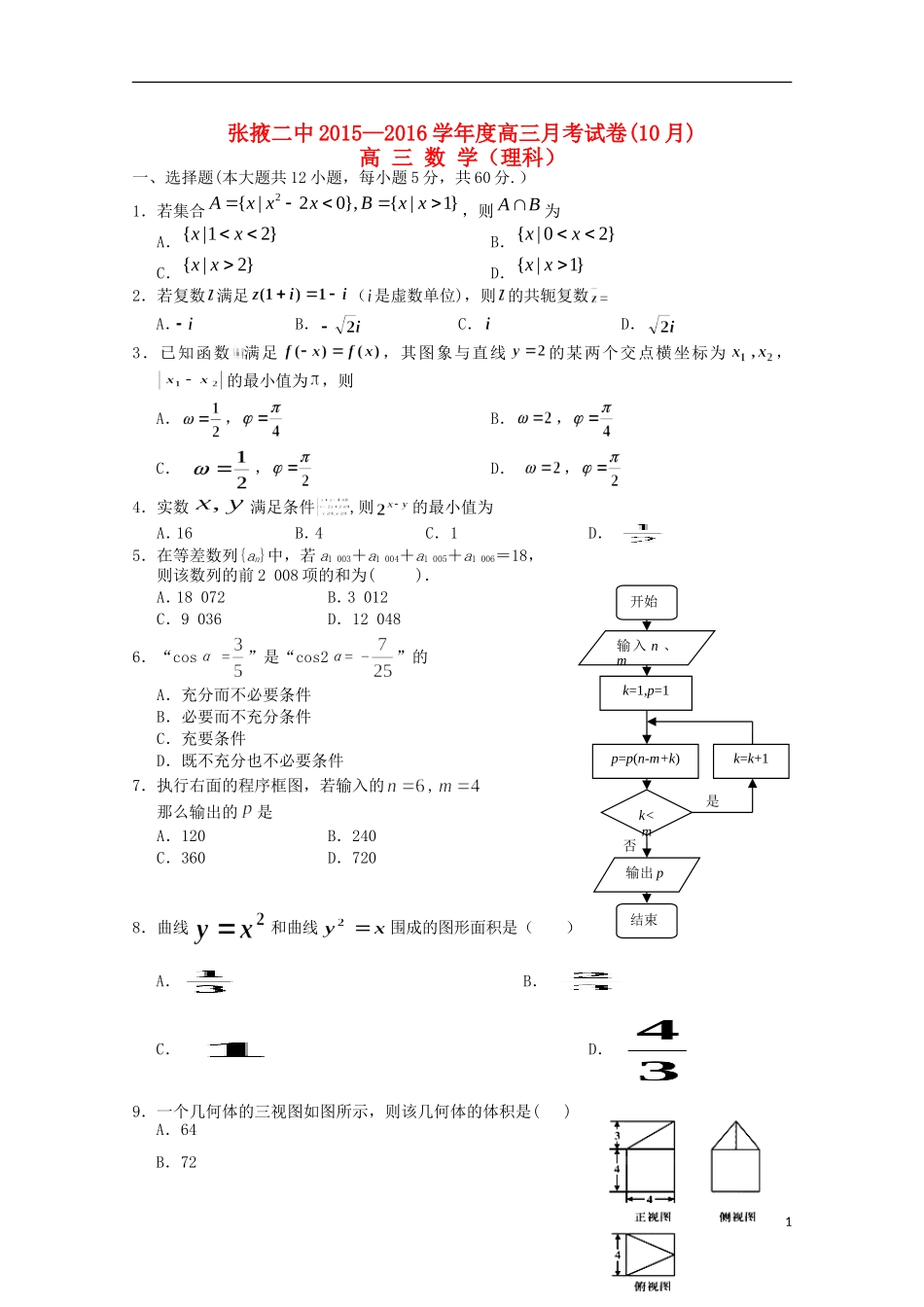 甘肃省张掖二中高三数学上学期10月月考试题 理-人教版高三全册数学试题_第1页