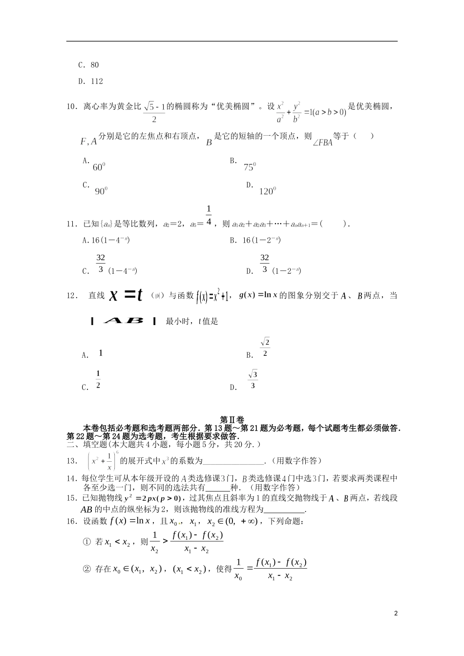 甘肃省张掖二中高三数学上学期10月月考试题 理-人教版高三全册数学试题_第2页