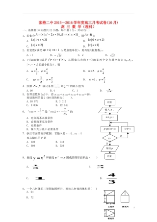 甘肃省张掖二中高三数学上学期10月月考试题 理-人教版高三全册数学试题