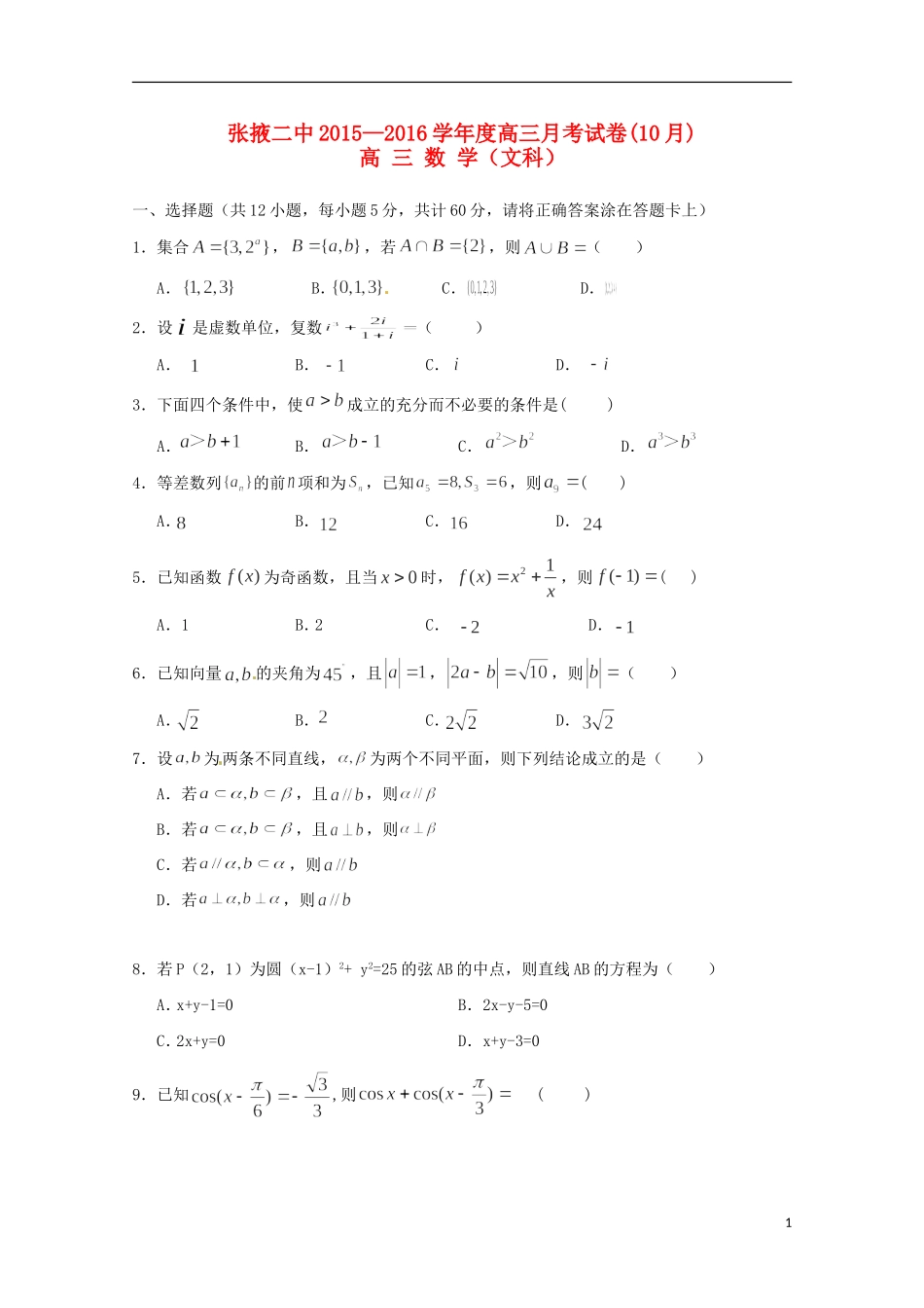 甘肃省张掖二中高三数学上学期10月月考试题 文-人教版高三全册数学试题_第1页