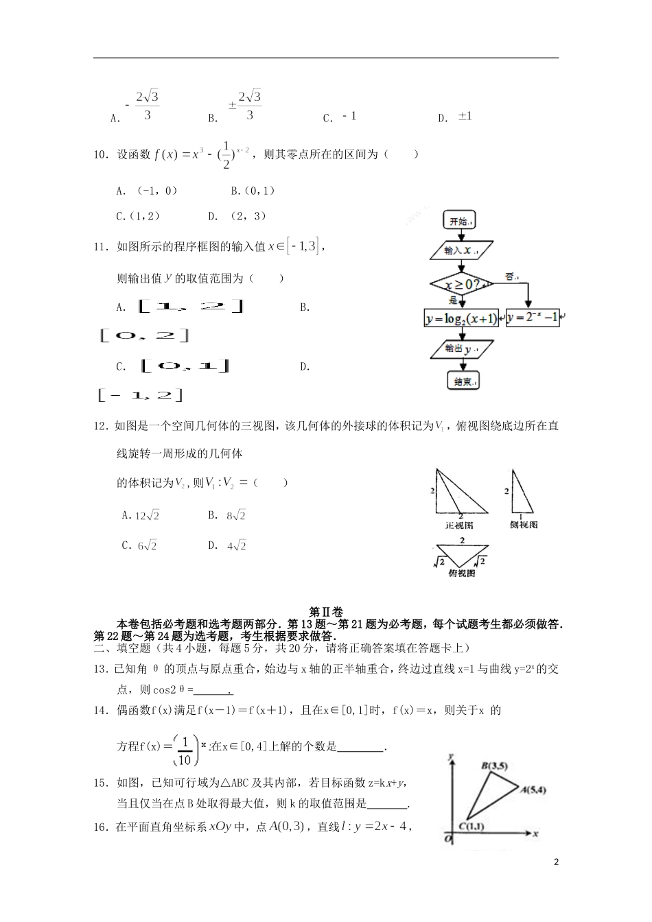 甘肃省张掖二中高三数学上学期10月月考试题 文-人教版高三全册数学试题_第2页