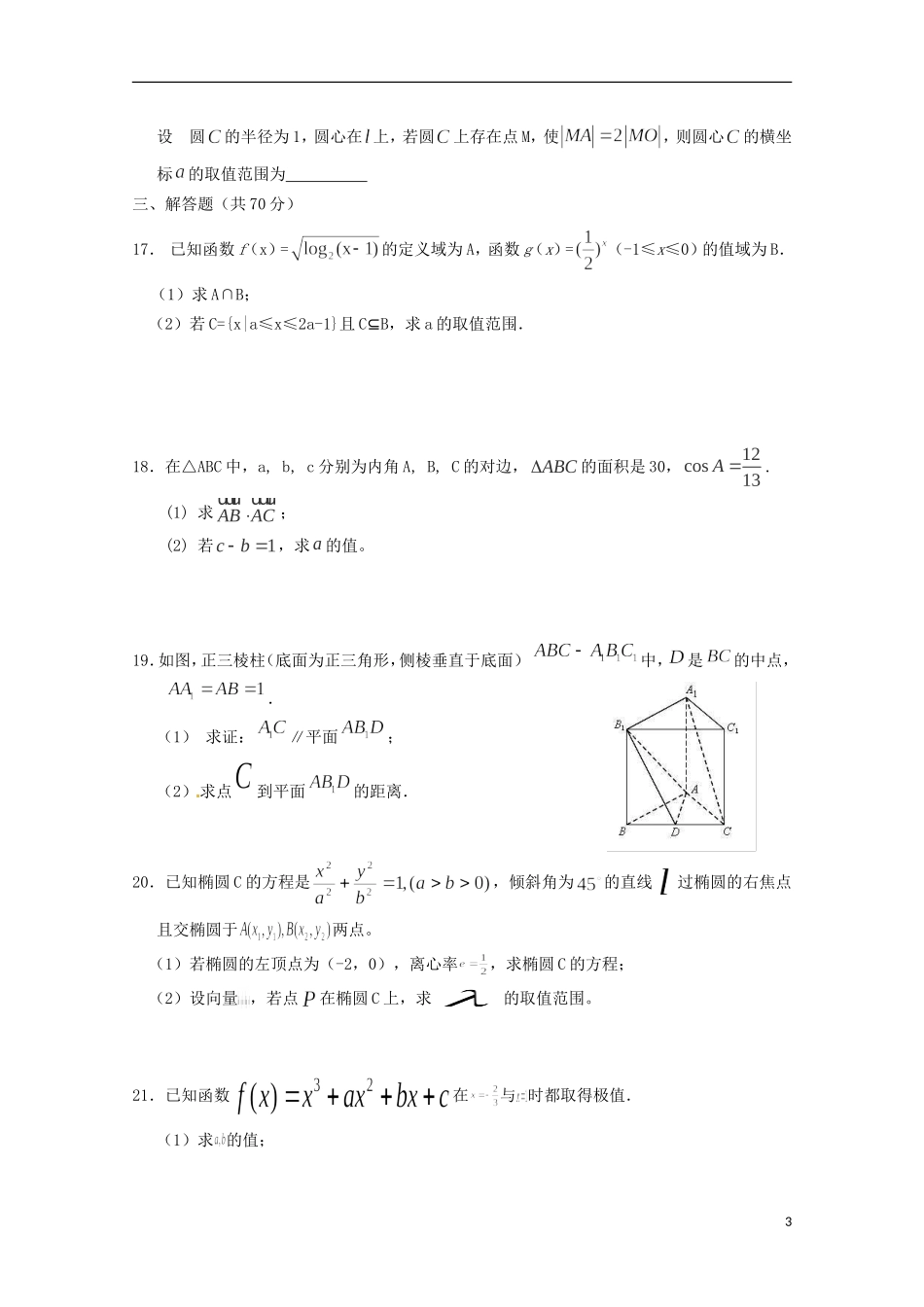 甘肃省张掖二中高三数学上学期10月月考试题 文-人教版高三全册数学试题_第3页