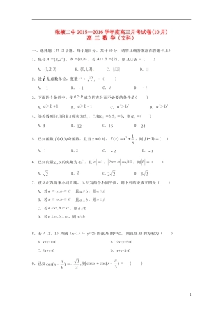 甘肃省张掖二中高三数学上学期10月月考试题 文-人教版高三全册数学试题