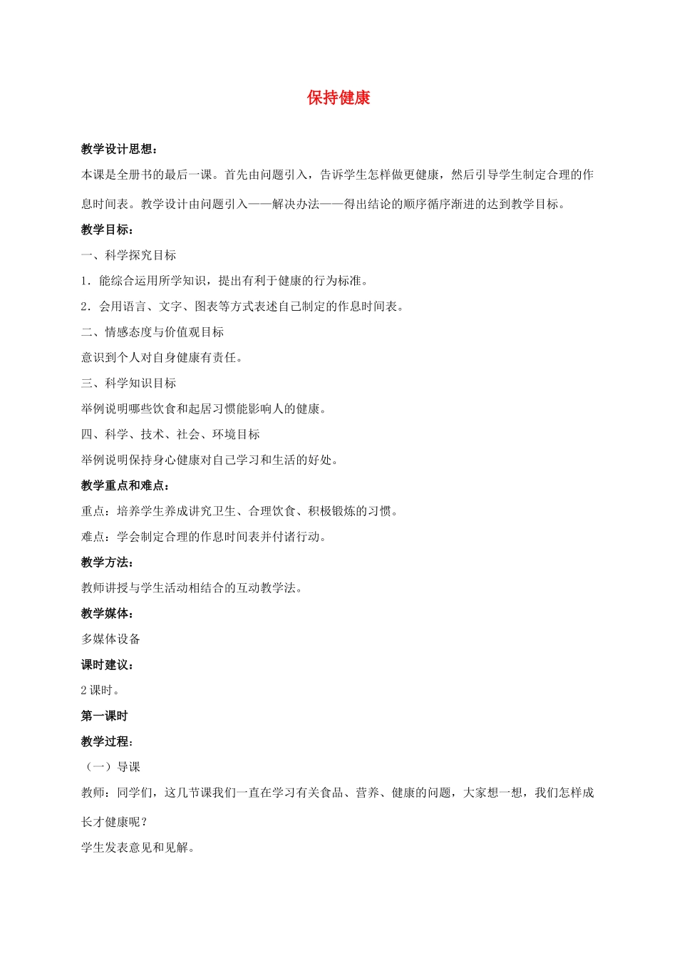 三年级科学上册 保持健康 3教案 冀教版_第1页