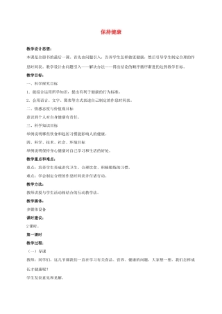 三年级科学上册 保持健康 3教案 冀教版