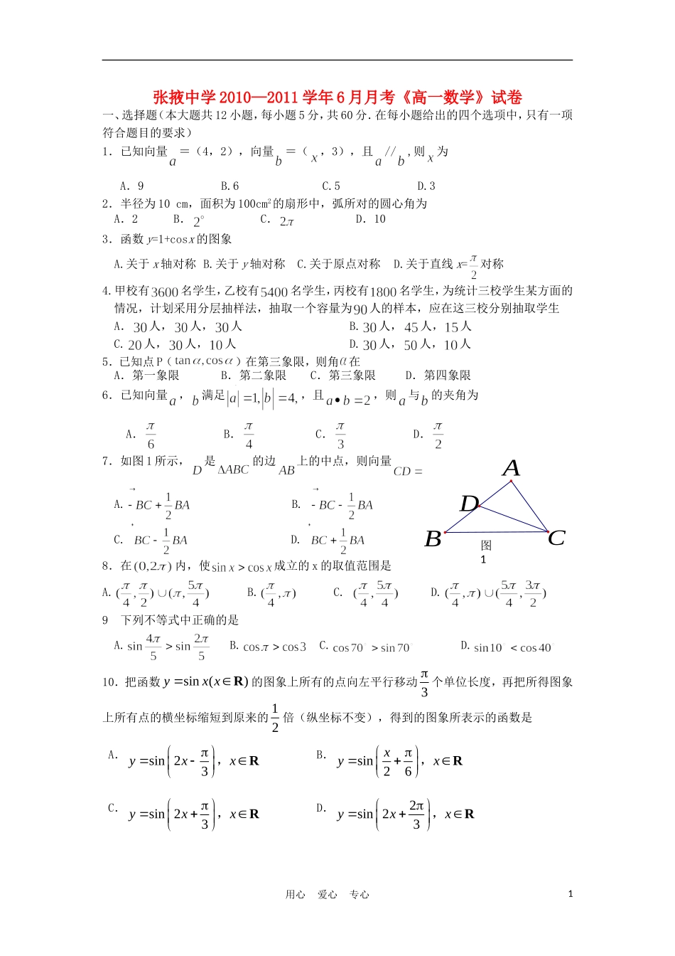 甘肃省张掖中学10-11学年高一数学6月月考试题（无答案）新人教A版_第1页