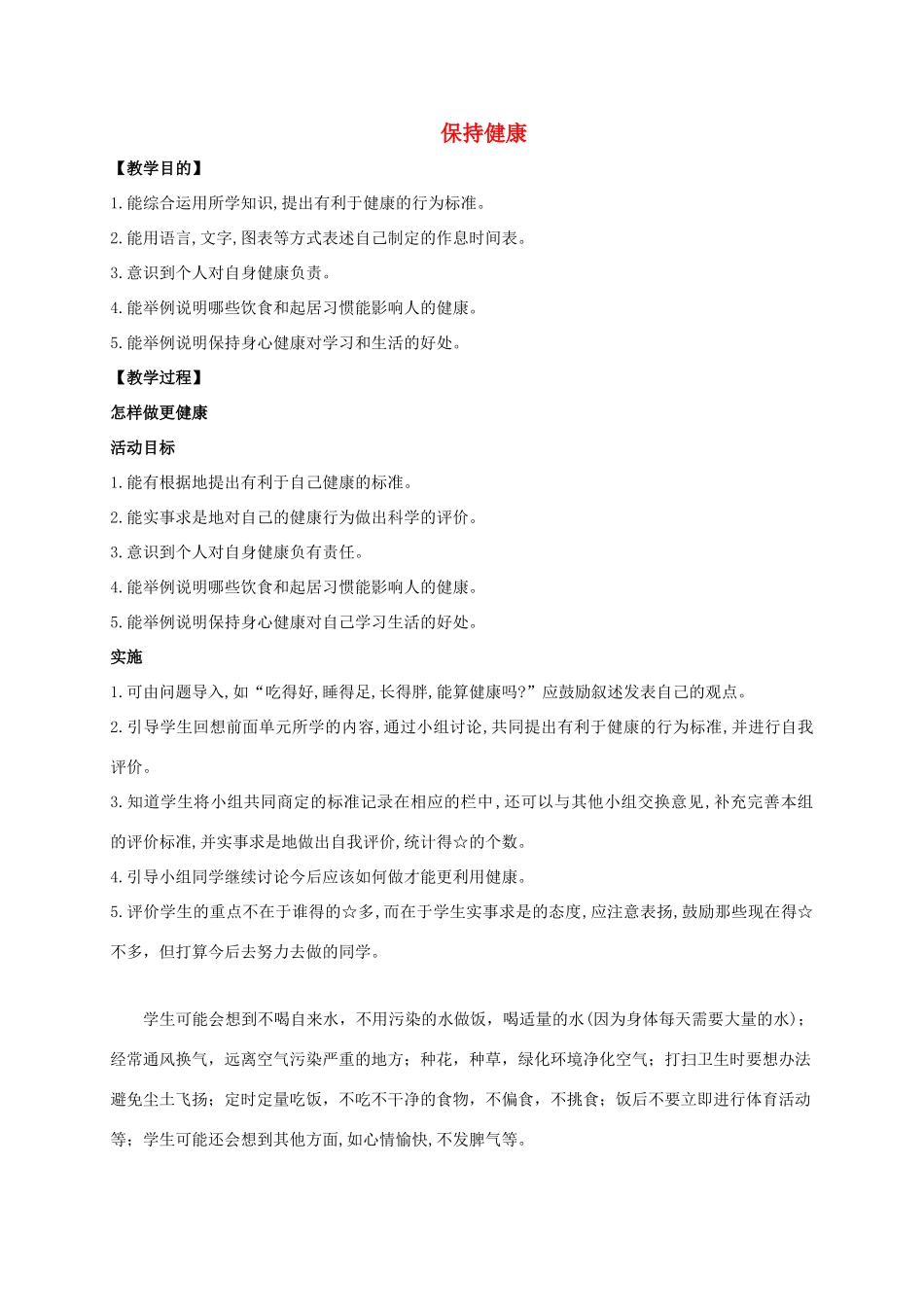 三年级科学上册 保持健康教案 冀教版_第1页
