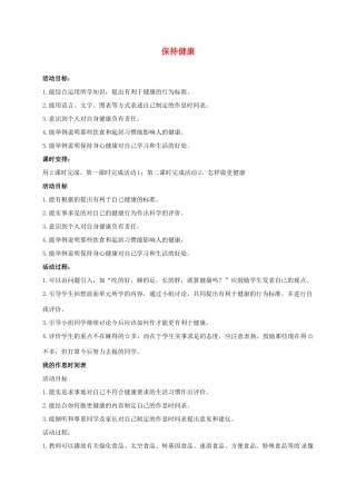 三年级科学上册 保持健康 2教案 冀教版