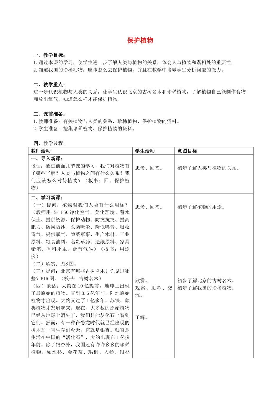 三年级科学上册 保护植物教案 首师大版_第1页
