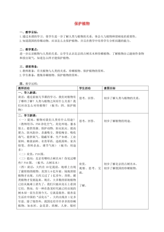 三年级科学上册 保护植物教案 首师大版