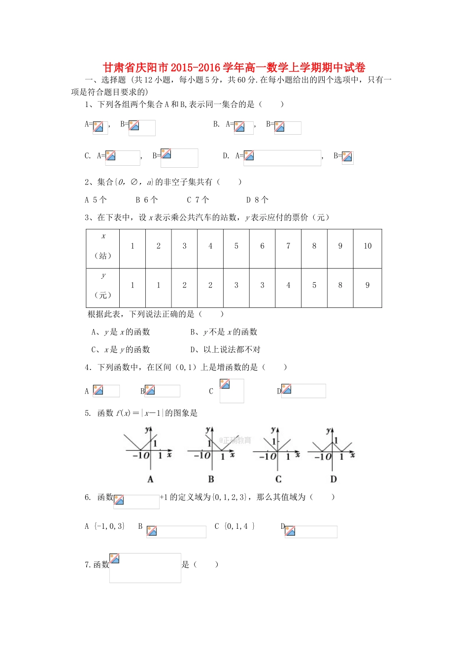 甘肃省庆阳市高一数学上学期期中试卷-人教版高一全册数学试题_第1页