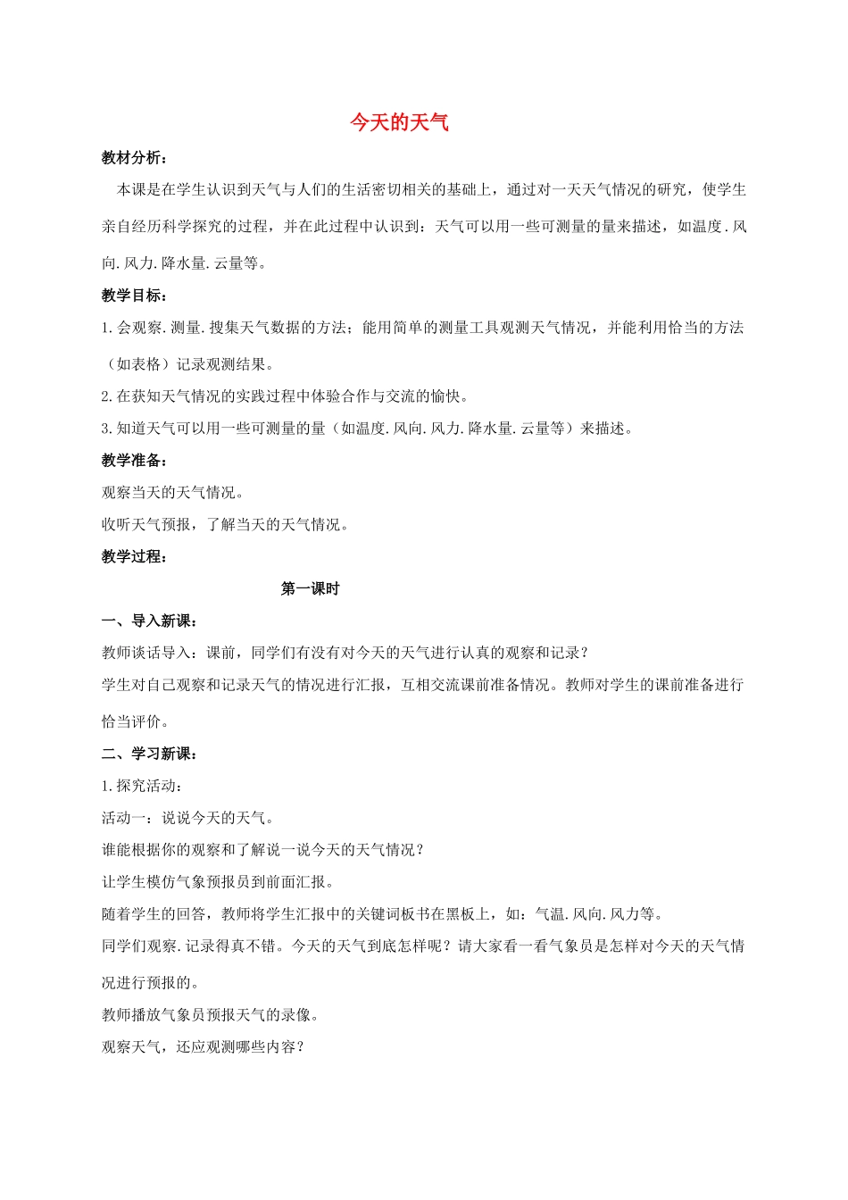 三年级科学上册 今天的天气教案2 青岛版_第1页