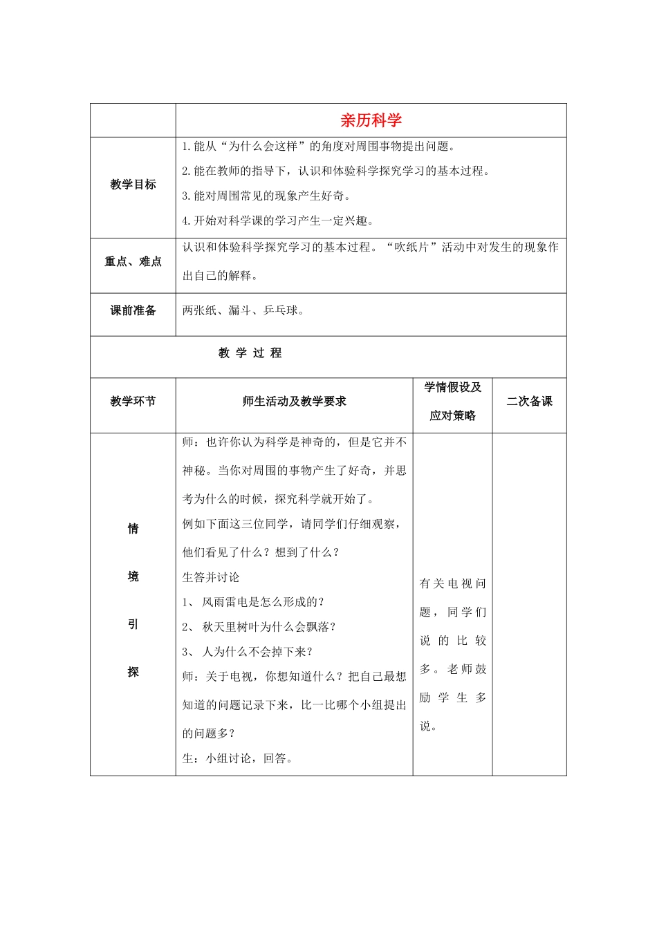 三年级科学上册 亲历科学教案 冀教版_第1页