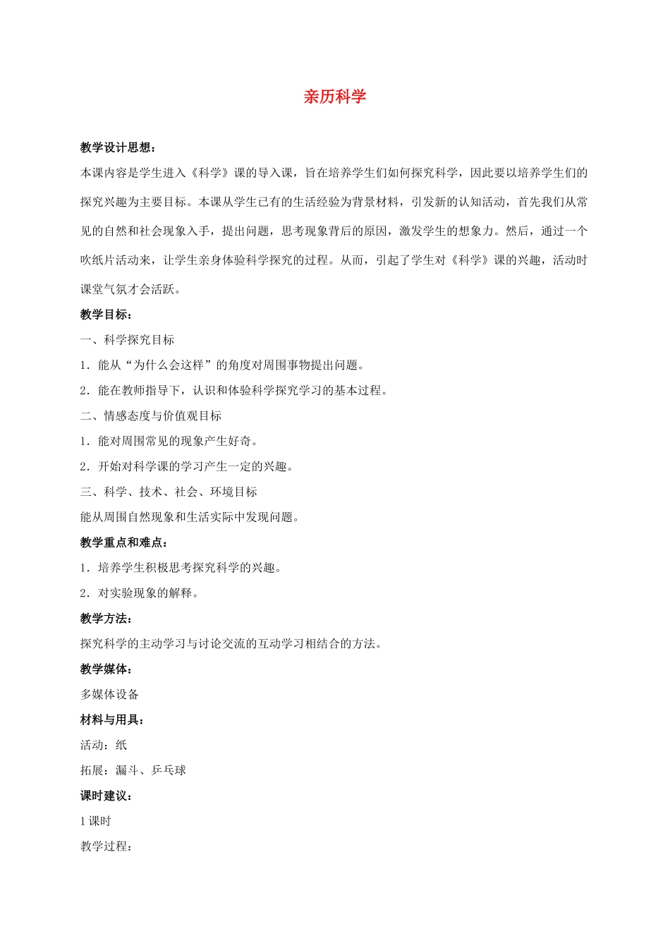 三年级科学上册 亲历科学 5教案 冀教版_第1页