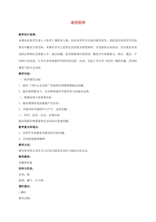 三年级科学上册 亲历科学 5教案 冀教版