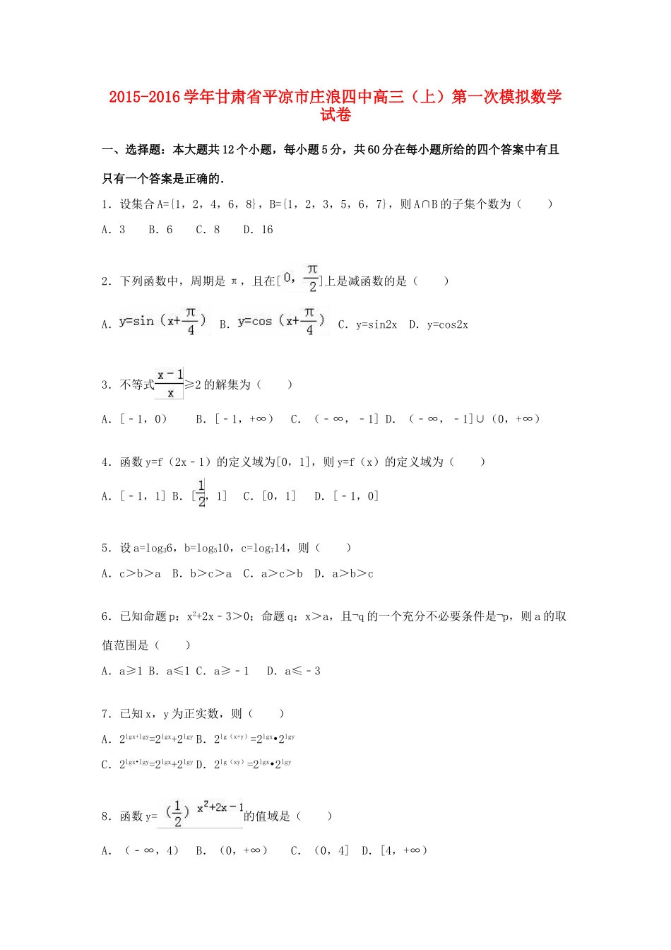 甘肃省平凉市庄浪四中高三数学上学期第一次模拟试卷（含解析）-人教版高三全册数学试题_第1页