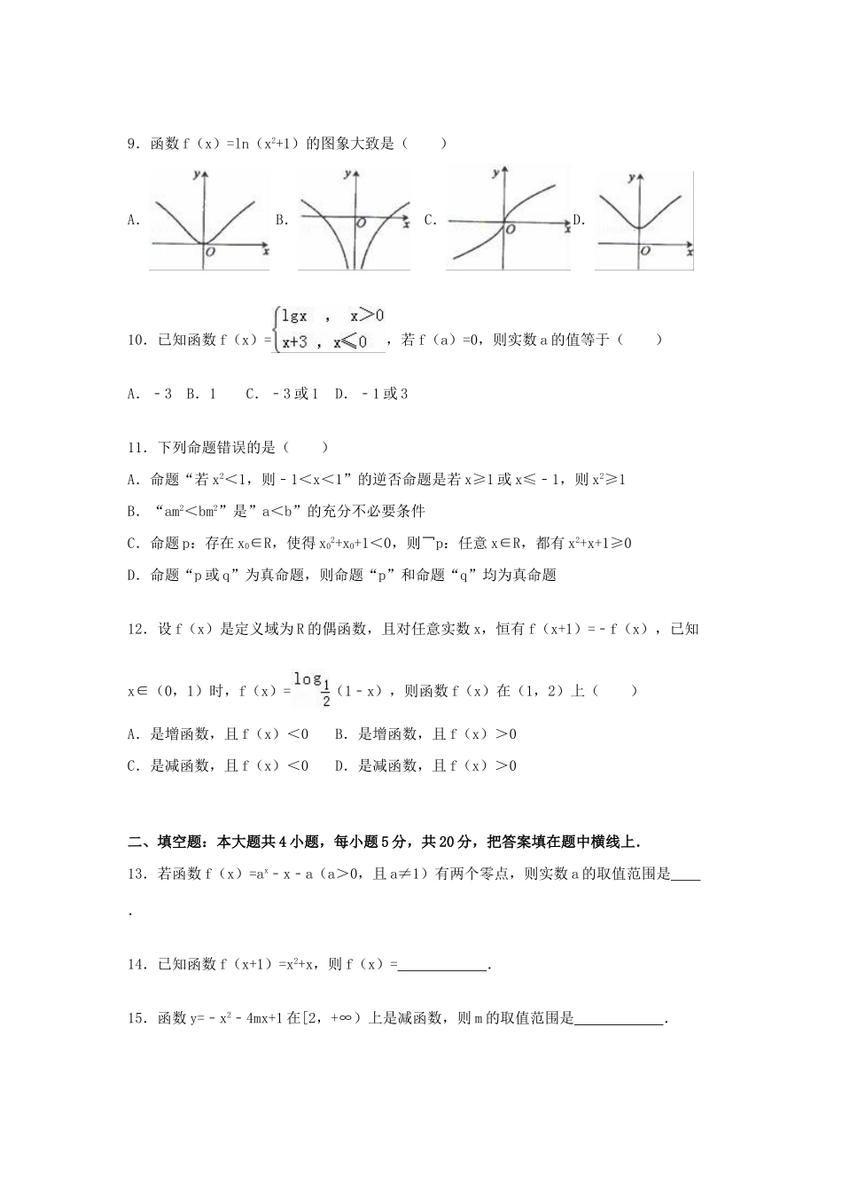 甘肃省平凉市庄浪四中高三数学上学期第一次模拟试卷（含解析）-人教版高三全册数学试题_第2页