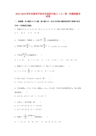 甘肃省平凉市庄浪四中高三数学上学期第一次模拟试卷（含解析）-人教版高三全册数学试题