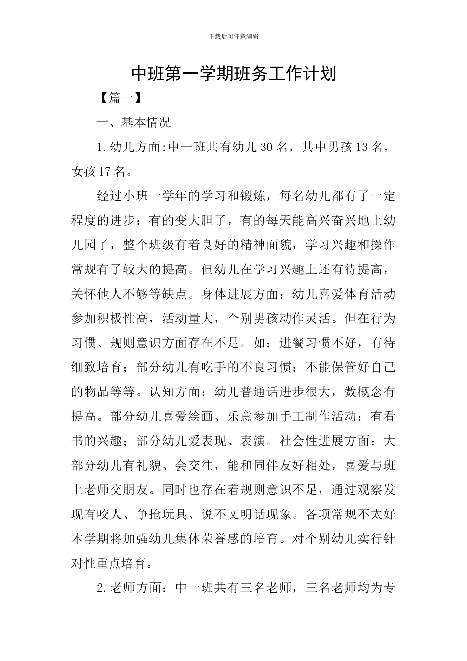 中班第一学期班务工作计划_第1页