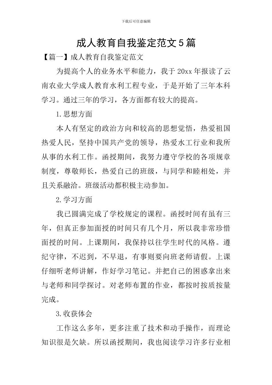 成人教育自我鉴定范文5篇_第1页
