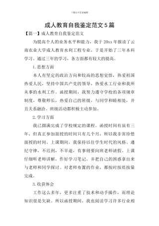 成人教育自我鉴定范文5篇