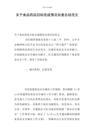 关于食品药品目标完成情况自查总结范文
