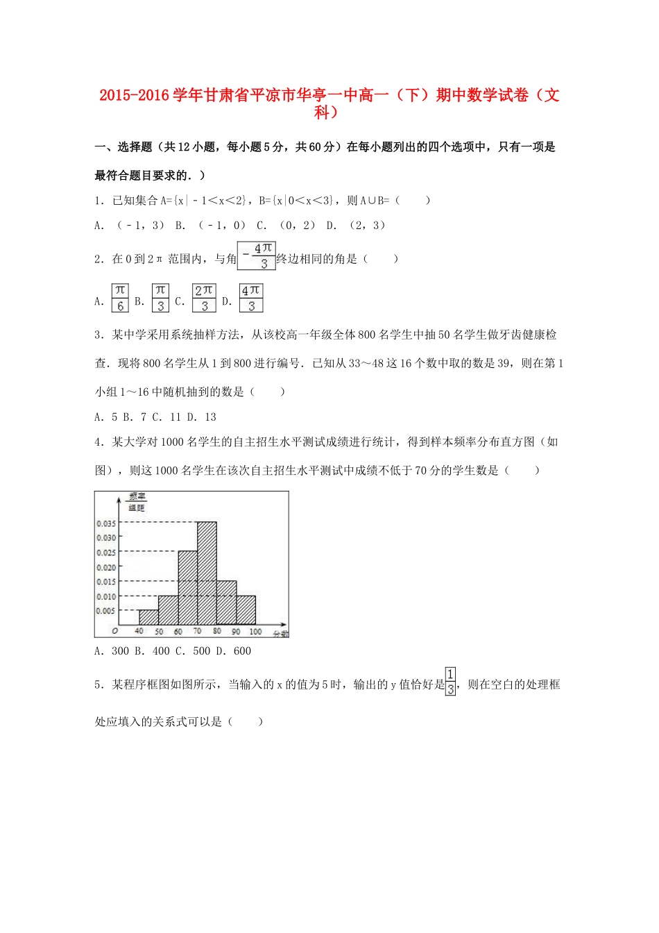 甘肃省平凉市华亭一中高一数学下学期期中试卷 文（含解析）-人教版高一全册数学试题_第1页