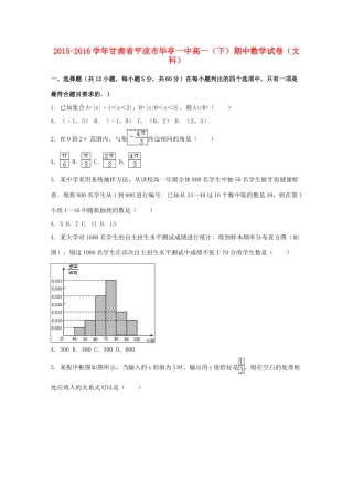 甘肃省平凉市华亭一中高一数学下学期期中试卷 文（含解析）-人教版高一全册数学试题