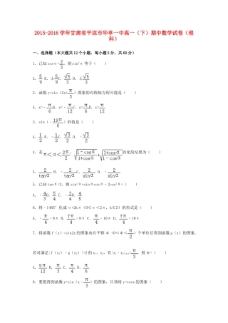甘肃省平凉市华亭一中高一数学下学期期中试卷 理（含解析）-人教版高一全册数学试题