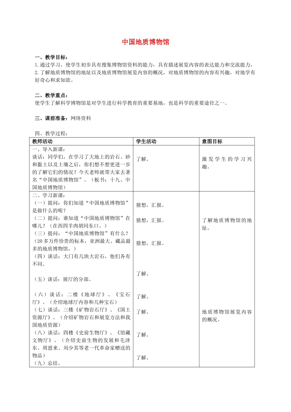 三年级科学上册 中国地质博物馆 1教案 首师大版_第1页