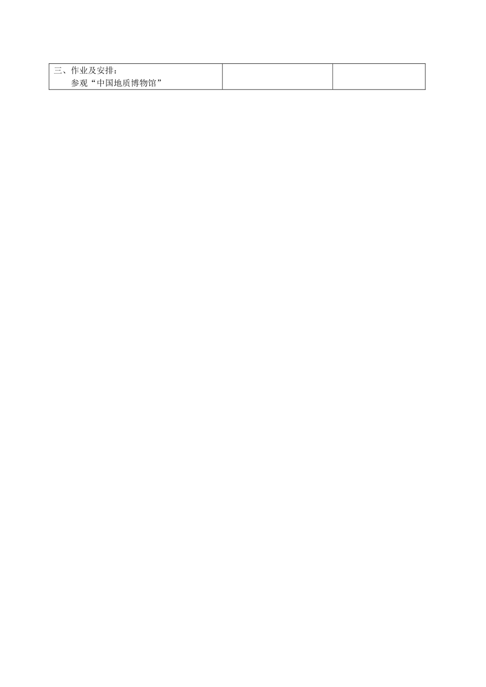 三年级科学上册 中国地质博物馆 1教案 首师大版_第2页