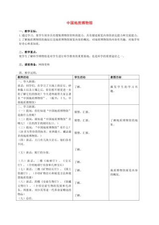 三年级科学上册 中国地质博物馆 1教案 首师大版