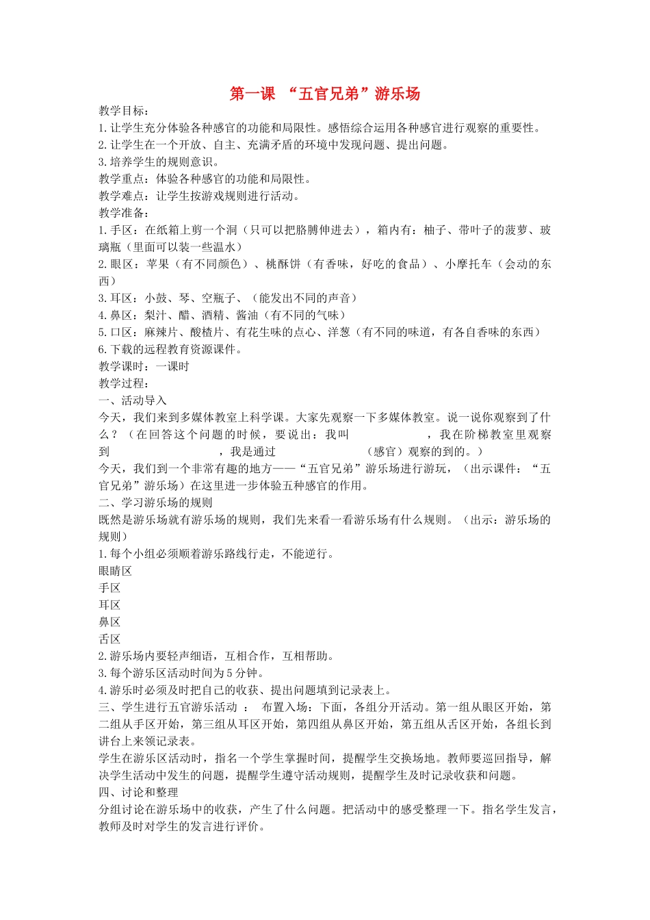 三年级科学上册 “五官兄弟”游乐场教案 大象版_第1页