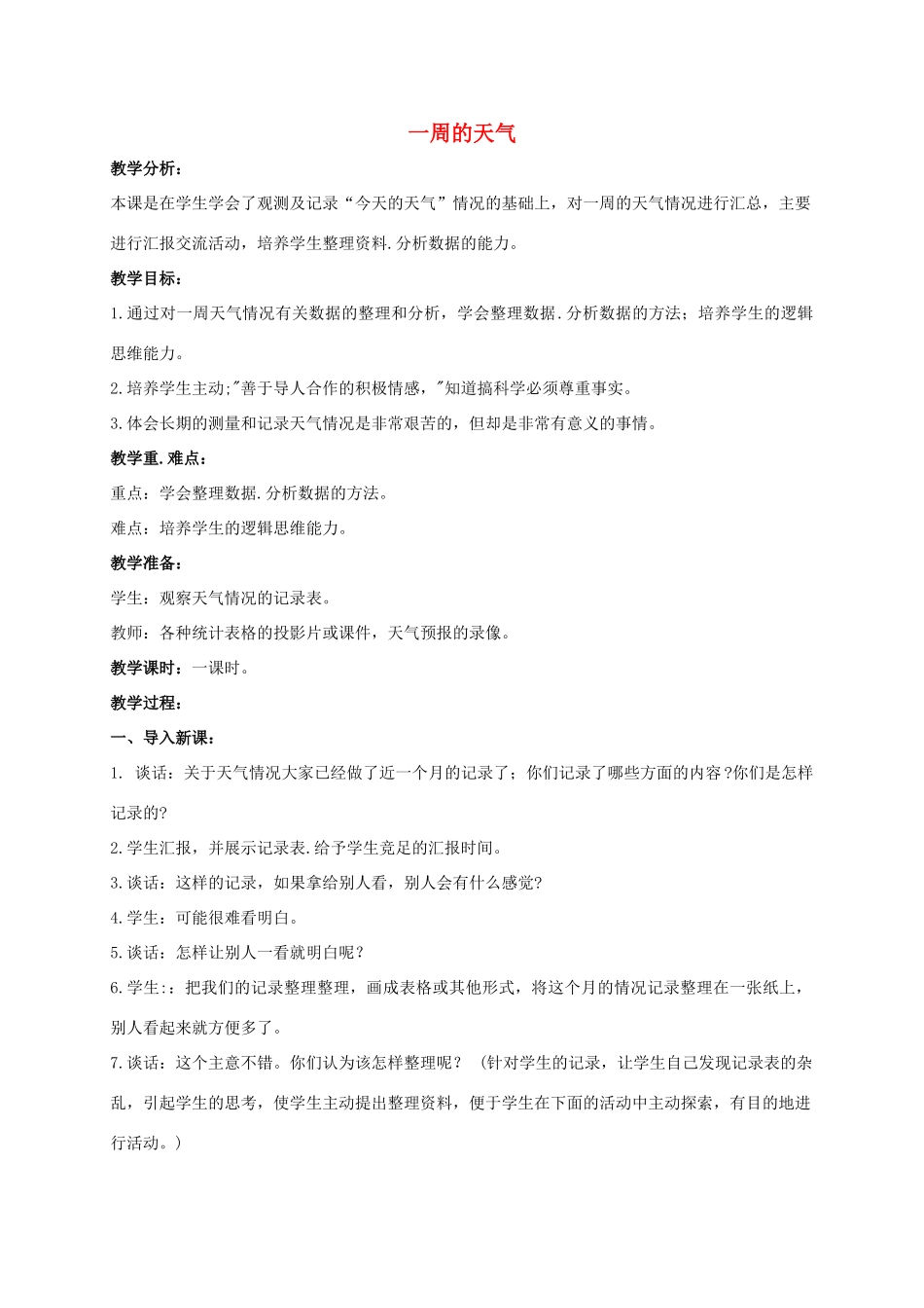 三年级科学上册 一周的天气教案 青岛版_第1页