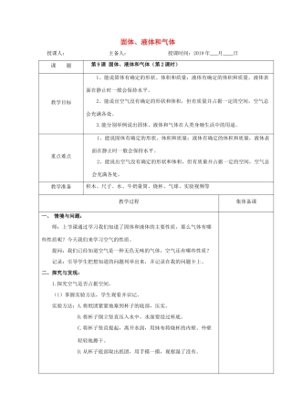 三年级科学上册 9 固体、液体和气体教案 冀教版-冀教版小学三年级上册自然科学教案