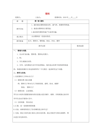 三年级科学上册 7 塑料教案 冀教版-冀教版小学三年级上册自然科学教案
