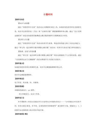 三年级科学上册 5 计量时间教案 冀教版-冀教版小学三年级上册自然科学教案